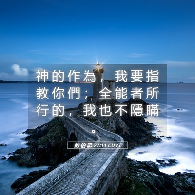 Picture 05 - 約 伯 記 27:11 CUVT - 神 的 作 為 ， 我 要 指 教 你 們 ； - Bible Verse Picture