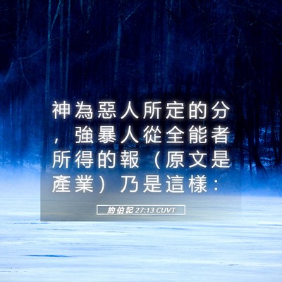 Picture 05 - 約 伯 記 27:13 CUVT - 神 為 惡 人 所 定 的 分 ， 強 暴 人 - Bible Verse Picture