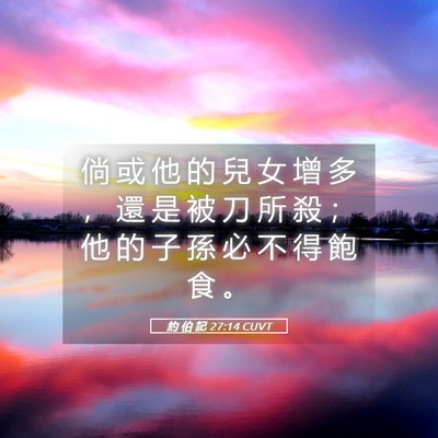 Picture 05 - 約 伯 記 27:14 CUVT - 倘 或 他 的 兒 女 增 多 ， 還 是 被 - Bible Verse Picture