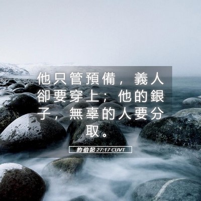 Picture 05 - 約 伯 記 27:17 CUVT - 他 只 管 預 備 ， 義 人 卻 要 穿 上 - Bible Verse Picture