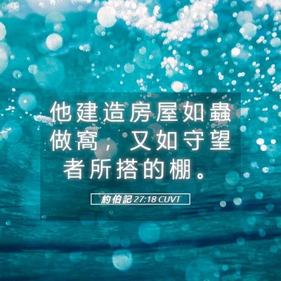 Picture 05 - 約 伯 記 27:18 CUVT - 他 建 造 房 屋 如 蟲 做 窩 ， 又 如 - Bible Verse Picture