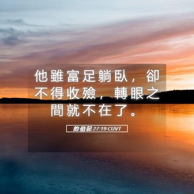 Picture 05 - 約 伯 記 27:19 CUVT - 他 雖 富 足 躺 臥 ， 卻 不 得 收 殮 - Bible Verse Picture