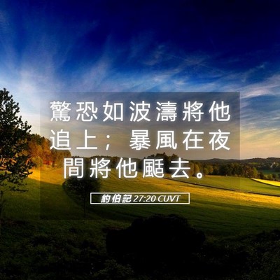 Picture 05 - 約 伯 記 27:20 CUVT - 驚 恐 如 波 濤 將 他 追 上 ； 暴 風 - Bible Verse Picture