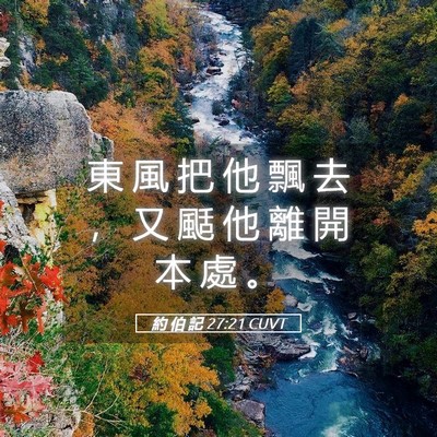 Picture 05 - 約 伯 記 27:21 CUVT - 東 風 把 他 飄 去 ， 又 颳 他 離 開 - Bible Verse Picture