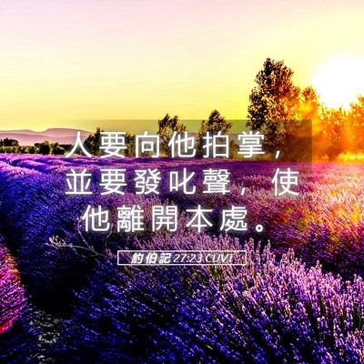 Picture 05 - 約 伯 記 27:23 CUVT - 人 要 向 他 拍 掌 ， 並 要 發 叱 聲 - Bible Verse Picture
