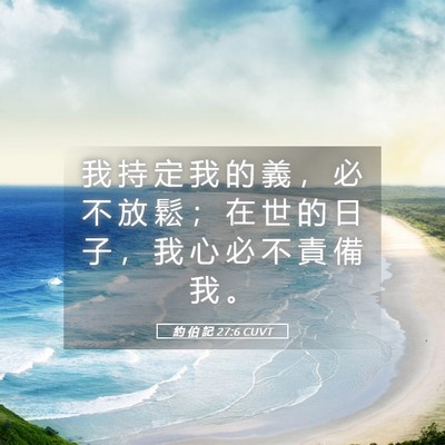 Picture 05 - 約 伯 記 27:6 CUVT - 我 持 定 我 的 義 ， 必 不 放 鬆 ； - Bible Verse Picture