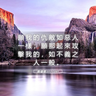Picture 05 - 約 伯 記 27:7 CUVT - 願 我 的 仇 敵 如 惡 人 一 樣 ； 願 - Bible Verse Picture