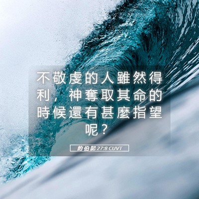 Picture 05 - 約 伯 記 27:8 CUVT - 不 敬 虔 的 人 雖 然 得 利 ， 神 奪 - Bible Verse Picture