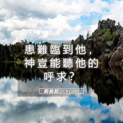 Picture 05 - 約 伯 記 27:9 CUVT - 患 難 臨 到 他 ， 神 豈 能 聽 他 的 - Bible Verse Picture