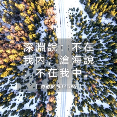 Picture 05 - 約 伯 記 28:14 CUVT - 深 淵 說 ： 不 在 我 內 ； 滄 海 說 - Bible Verse Picture
