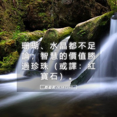 Picture 05 - 約 伯 記 28:18 CUVT - 珊 瑚 、 水 晶 都 不 足 論 ； 智 慧 - Bible Verse Picture