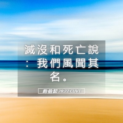 Picture 05 - 約 伯 記 28:22 CUVT - 滅 沒 和 死 亡 說 ： 我 們 風 聞 其 - Bible Verse Picture
