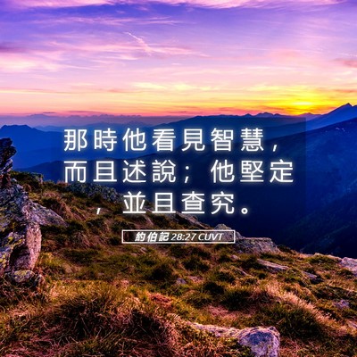 Picture 05 - 約 伯 記 28:27 CUVT - 那 時 他 看 見 智 慧 ， 而 且 述 說 - Bible Verse Picture