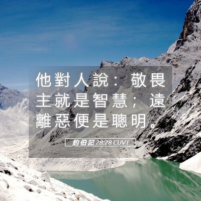 Picture 05 - 約 伯 記 28:28 CUVT - 他 對 人 說 ： 敬 畏 主 就 是 智 慧 - Bible Verse Picture