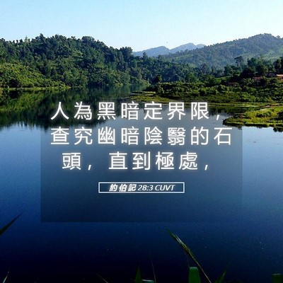 Picture 05 - 約 伯 記 28:3 CUVT - 人 為 黑 暗 定 界 限 ， 查 究 幽 暗 - Bible Verse Picture