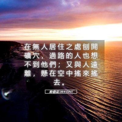 Picture 05 - 約 伯 記 28:4 CUVT - 在 無 人 居 住 之 處 刨 開 礦 穴 ， - Bible Verse Picture
