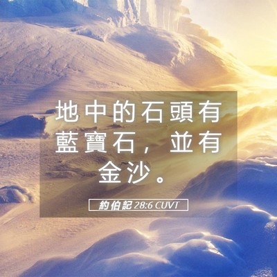 Picture 05 - 約 伯 記 28:6 CUVT - 地 中 的 石 頭 有 藍 寶 石 ， 並 有 - Bible Verse Picture