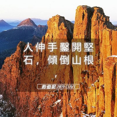Picture 05 - 約 伯 記 28:9 CUVT - 人 伸 手 鑿 開 堅 石 ， 傾 倒 山 根 - Bible Verse Picture
