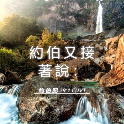 Picture 05 - 約 伯 記 29:1 CUVT - 約 伯 又 接 著 說 - Bible Verse Picture