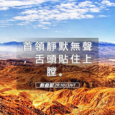 Picture 05 - 約 伯 記 29:10 CUVT - 首 領 靜 默 無 聲 ， 舌 頭 貼 住 上 - Bible Verse Picture