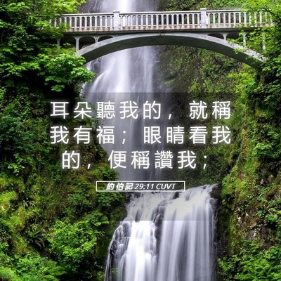 Picture 05 - 約 伯 記 29:11 CUVT - 耳 朵 聽 我 的 ， 就 稱 我 有 福 ； - Bible Verse Picture