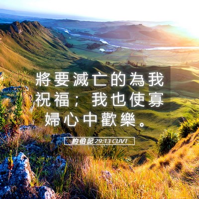 Picture 05 - 約 伯 記 29:13 CUVT - 將 要 滅 亡 的 為 我 祝 福 ； 我 也 - Bible Verse Picture