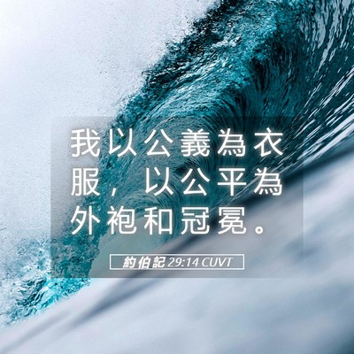 Picture 05 - 約 伯 記 29:14 CUVT - 我 以 公 義 為 衣 服 ， 以 公 平 為 - Bible Verse Picture