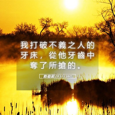 Picture 05 - 約 伯 記 29:17 CUVT - 我 打 破 不 義 之 人 的 牙 床 ， 從 - Bible Verse Picture