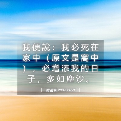 Picture 05 - 約 伯 記 29:18 CUVT - 我 便 說 ： 我 必 死 在 家 中 （ 原 - Bible Verse Picture