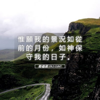 Picture 05 - 約 伯 記 29:2 CUVT - 惟 願 我 的 景 況 如 從 前 的 月 份 - Bible Verse Picture