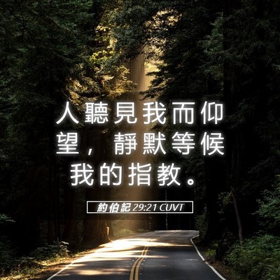 Picture 05 - 約 伯 記 29:21 CUVT - 人 聽 見 我 而 仰 望 ， 靜 默 等 候 - Bible Verse Picture
