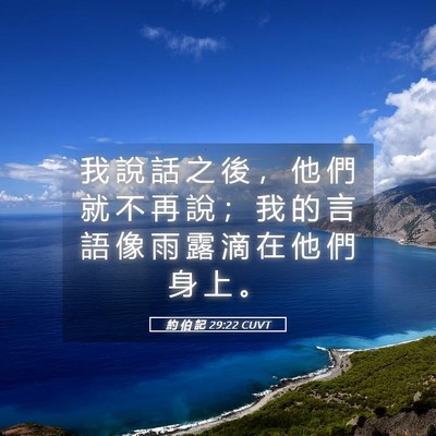 Picture 05 - 約 伯 記 29:22 CUVT - 我 說 話 之 後 ， 他 們 就 不 再 說 - Bible Verse Picture