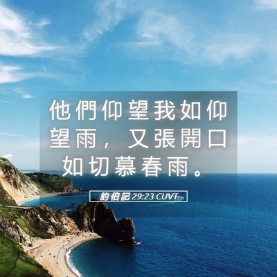 Picture 05 - 約 伯 記 29:23 CUVT - 他 們 仰 望 我 如 仰 望 雨 ， 又 張 - Bible Verse Picture