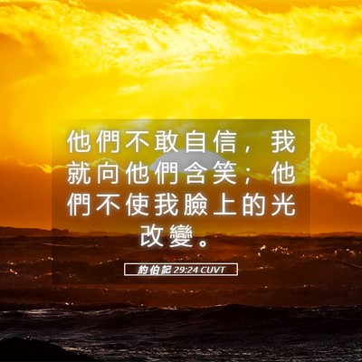 Picture 05 - 約 伯 記 29:24 CUVT - 他 們 不 敢 自 信 ， 我 就 向 他 們 - Bible Verse Picture