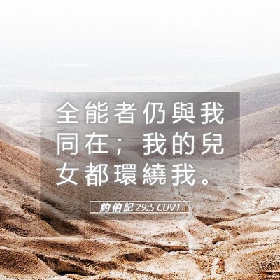 Picture 05 - 約 伯 記 29:5 CUVT - 全 能 者 仍 與 我 同 在 ； 我 的 兒 - Bible Verse Picture