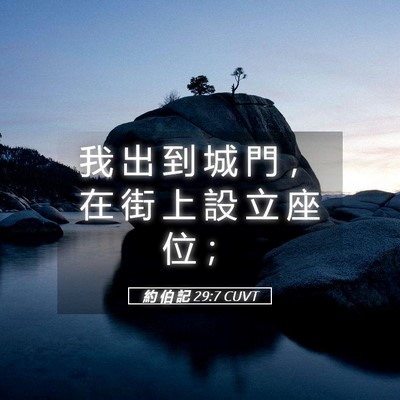 Picture 05 - 約 伯 記 29:7 CUVT - 我 出 到 城 門 ， 在 街 上 設 立 座 - Bible Verse Picture
