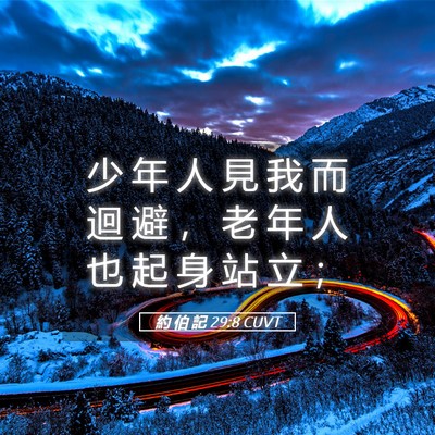 Picture 05 - 約 伯 記 29:8 CUVT - 少 年 人 見 我 而 迴 避 ， 老 年 人 - Bible Verse Picture