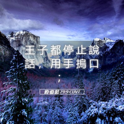 Picture 05 - 約 伯 記 29:9 CUVT - 王 子 都 停 止 說 話 ， 用 手 摀 口 - Bible Verse Picture