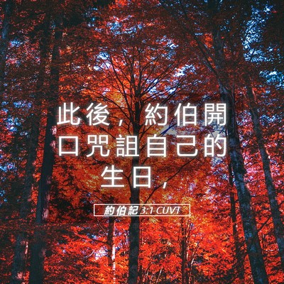 Picture 05 - 約 伯 記 3:1 CUVT - 此 後 ， 約 伯 開 口 咒 詛 自 己 的 - Bible Verse Picture