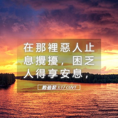 Picture 05 - 約 伯 記 3:17 CUVT - 在 那 裡 惡 人 止 息 攪 擾 ， 困 乏 - Bible Verse Picture