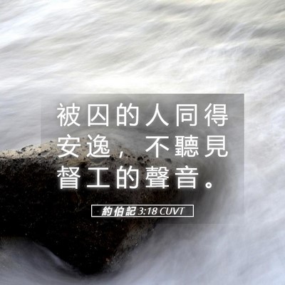 Picture 05 - 約 伯 記 3:18 CUVT - 被 囚 的 人 同 得 安 逸 ， 不 聽 見 - Bible Verse Picture