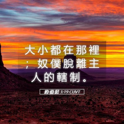 Picture 05 - 約 伯 記 3:19 CUVT - 大 小 都 在 那 裡 ； 奴 僕 脫 離 主 - Bible Verse Picture
