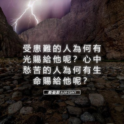 Picture 05 - 約 伯 記 3:20 CUVT - 受 患 難 的 人 為 何 有 光 賜 給 他 - Bible Verse Picture