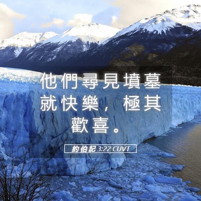 Picture 05 - 約 伯 記 3:22 CUVT - 他 們 尋 見 墳 墓 就 快 樂 ， 極 其 - Bible Verse Picture