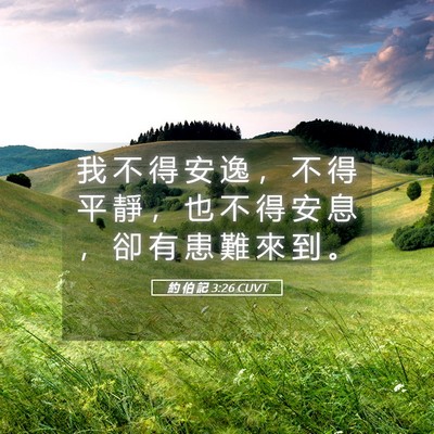 Picture 05 - 約 伯 記 3:26 CUVT - 我 不 得 安 逸 ， 不 得 平 靜 ， 也 - Bible Verse Picture