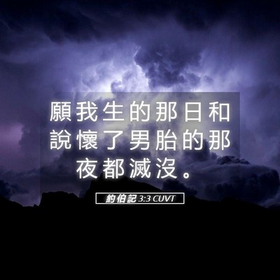 Picture 05 - 約 伯 記 3:3 CUVT - 願 我 生 的 那 日 和 說 懷 了 男 胎 - Bible Verse Picture