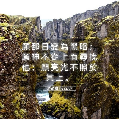 Picture 05 - 約 伯 記 3:4 CUVT - 願 那 日 變 為 黑 暗 ； 願 神 不 從 - Bible Verse Picture