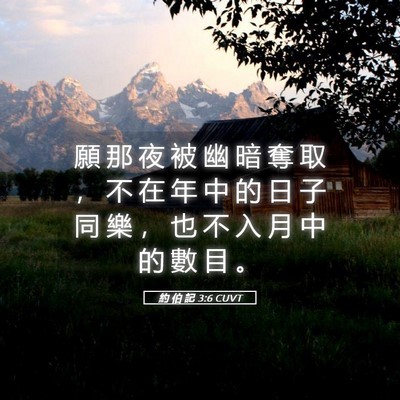 Picture 05 - 約 伯 記 3:6 CUVT - 願 那 夜 被 幽 暗 奪 取 ， 不 在 年 - Bible Verse Picture