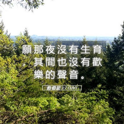 Picture 05 - 約 伯 記 3:7 CUVT - 願 那 夜 沒 有 生 育 ， 其 間 也 沒 - Bible Verse Picture