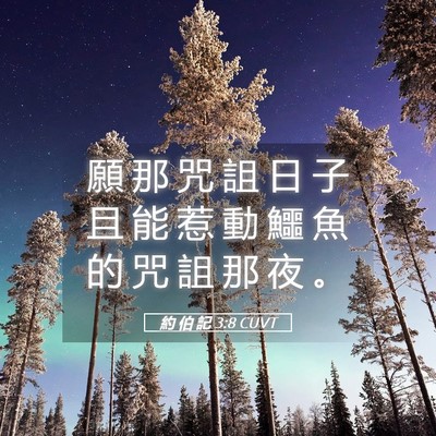 Picture 05 - 約 伯 記 3:8 CUVT - 願 那 咒 詛 日 子 且 能 惹 動 鱷 魚 - Bible Verse Picture